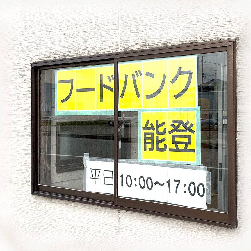 フードバンク能登 様（石川県鳳珠郡穴水町）