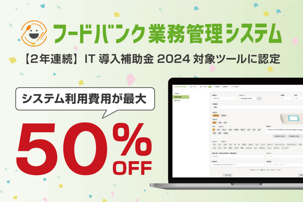 『フードバンク業務管理システム』が IT 導入補助金2024対象ツールに2年連続で認定！